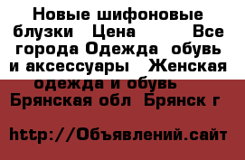 Новые шифоновые блузки › Цена ­ 450 - Все города Одежда, обувь и аксессуары » Женская одежда и обувь   . Брянская обл.,Брянск г.